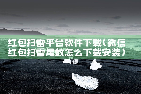 红包扫雷平台软件下载