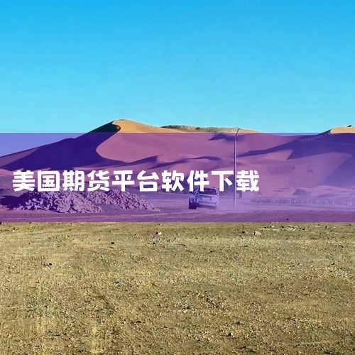 CQG：提供软件和数据服务，在美国期货市场应用广泛。Tradovate：新兴平台，界面简洁友好，专为活跃交易者...,