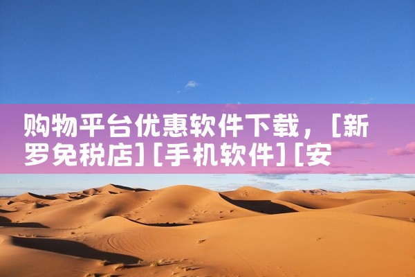 购物平台优惠软件下载