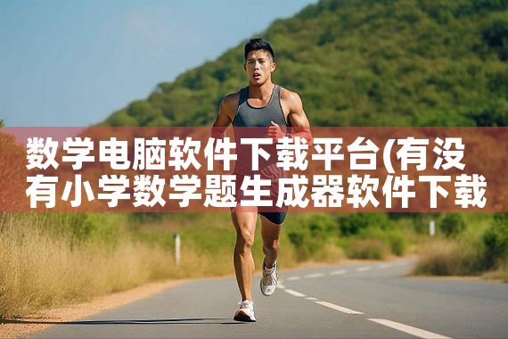 数学电脑软件下载平台