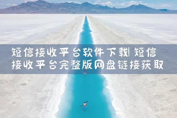 短信接收平台软件下载