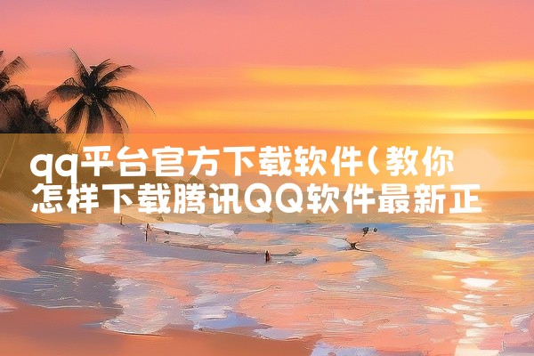 qq平台官方下载软件