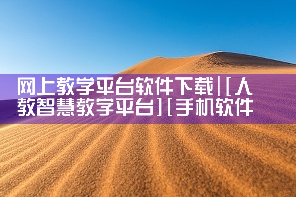 网上教学平台软件下载