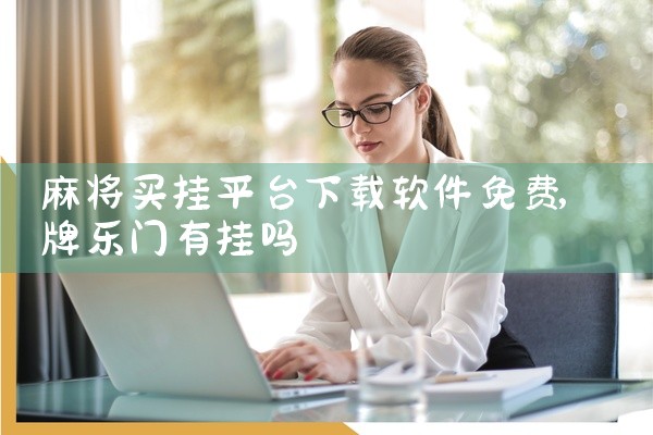 麻将买挂平台下载软件免费