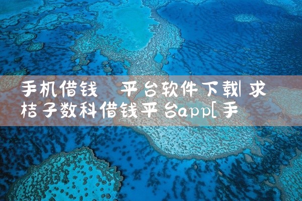 手机借钱 平台软件下载