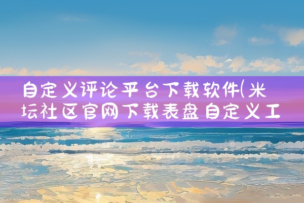 自定义评论平台下载软件