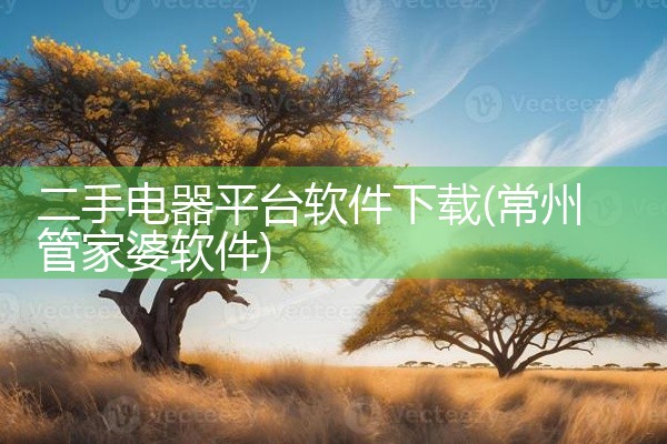 二手电器平台软件下载