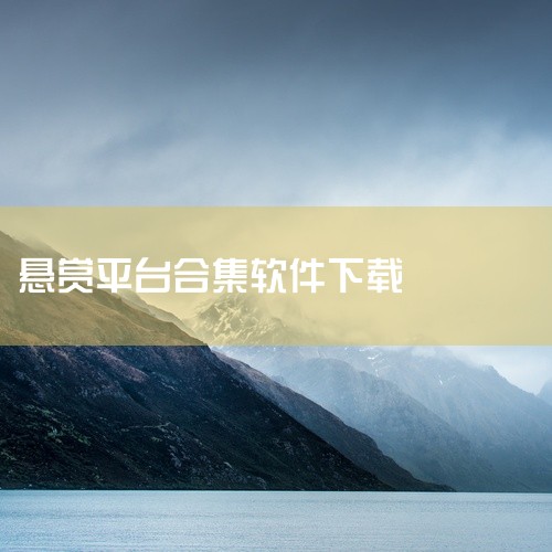 https://pan.baidu.com/s/1n4exHrmXSZk90Oucqmob2w?pwd=6buj 《十大正规悬赏平台app》汇集了目前市面上口碑与资质都较为靠前的悬赏类应用榜单，方便用,