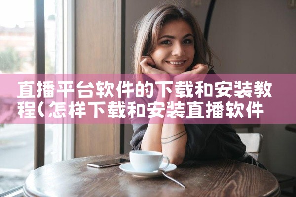 直播平台软件的下载和安装教程