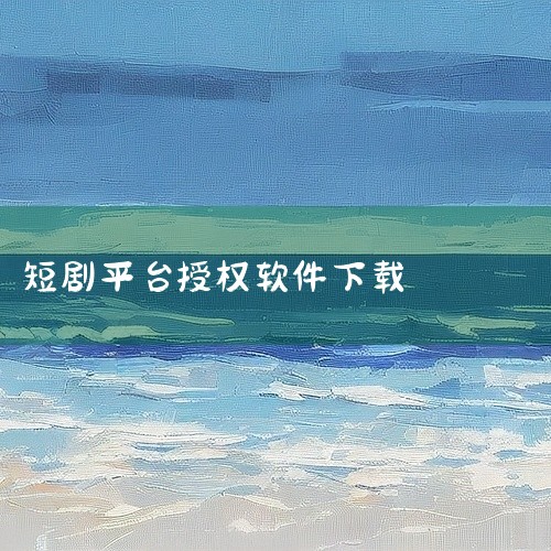 好看短剧1.1.0版本用户可通过华军软件园获取官方版下载地址。该平台提供经过安全检测的安装包，用户进入华军软件园官网后，在搜索栏输入“好看短剧1.1.0”，选择对应版本即可免费下载。下载前需确认设备系|