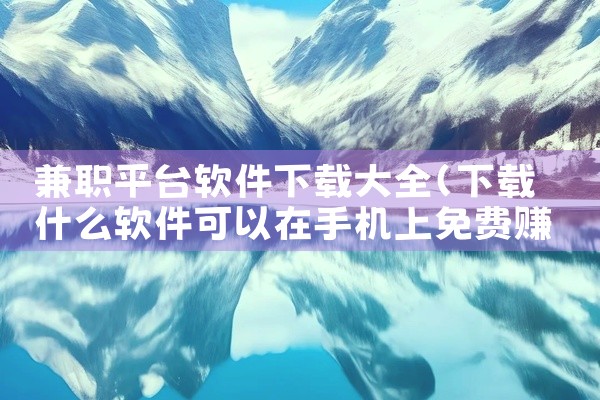 兼职平台软件下载大全