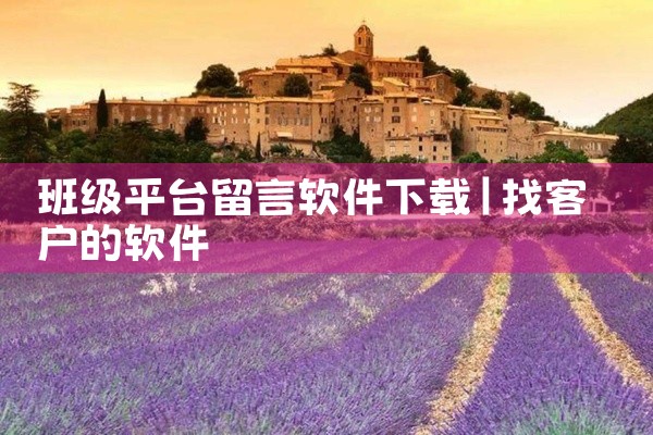班级平台留言软件下载
