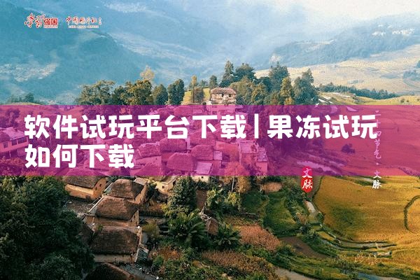 软件试玩平台下载