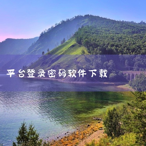 手机账号密码管理软件2026安全存储各类登录信息,保护用户隐私。\x0a点击链接获取网盘资源:\x0a https://pan.baidu.com/s/1pEmpNd6J236vZvQhQ7IlkQ?,