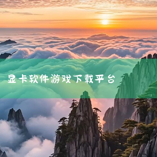 英伟达下载显卡驱动的软件叫NVIDIA App。该软件是英伟达官方推出的综合性工具，旨在简化显卡驱动管理流程，同时整合游戏优化、性能监控等功能，为用户提供一站式服务。以下是关于该软件的详细说明：核心功,