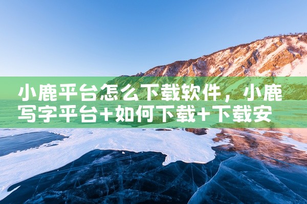 小鹿平台怎么下载软件