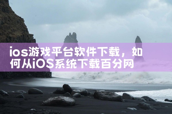 ios游戏平台软件下载