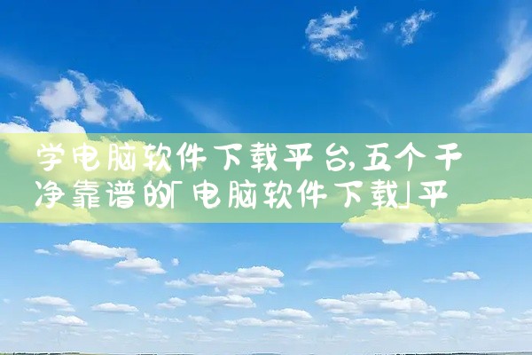 学电脑软件下载平台