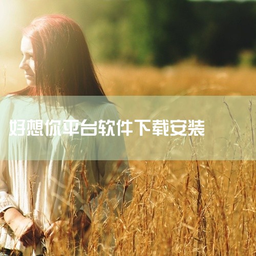 应用商店下载安装。安装好想"你"软件在应用商店下载安装。好想"你"交友平台是一款能够掌握到超多精彩优质交友玩法模式的社交软件，超多精彩社交活动源源不断提供，代入感相当的强烈。,