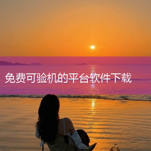 机大侠手机app机大侠验机软件v6.26.0围绕核心玩法体验、关卡与成长内容以及操作方式、版本特色和设备运行适配组织内容,\x0a整体属于实用工具。\x0a其主要特点是内容按照常见使用步骤组织,重点信,