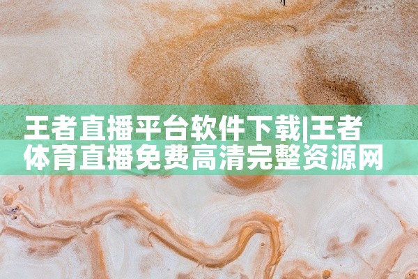 王者直播平台软件下载