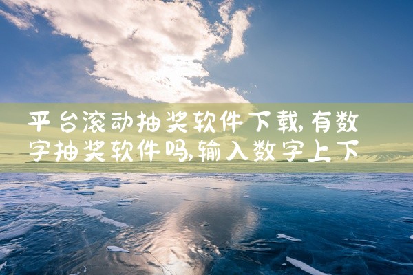 平台滚动抽奖软件下载