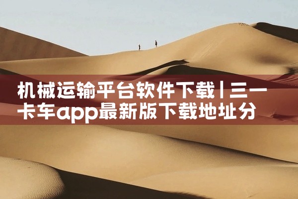 机械运输平台软件下载