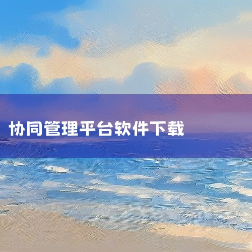 https://pan.baidu.com/s/1IUYYN9p31h2whJSN3e62GQ?pwd=wxqz 《小D协同正式版》是一款专注于企业协作与项目管理的软件，支持多端同步与实时沟通。软件以|
