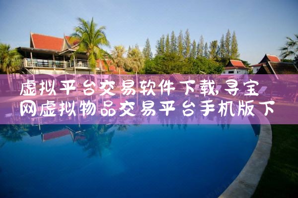 虚拟平台交易软件下载