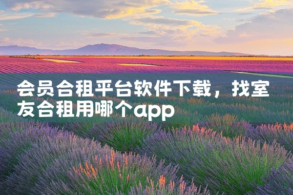 会员合租平台软件下载