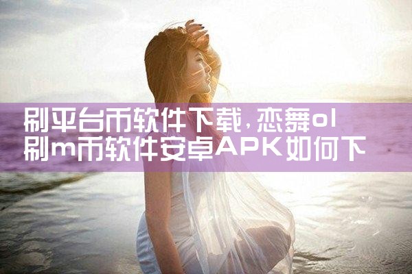 刷平台币软件下载
