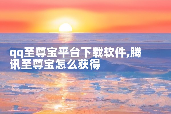 qq至尊宝平台下载软件