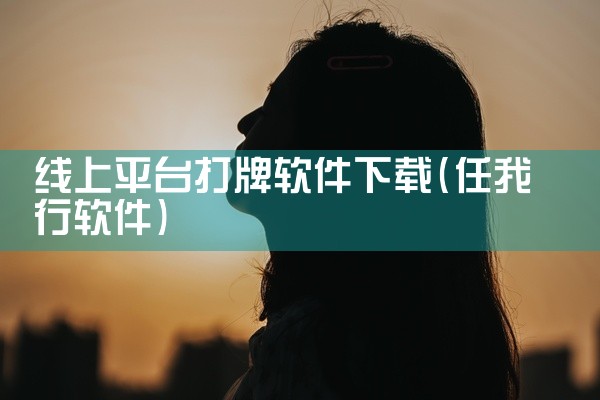 线上平台打牌软件下载