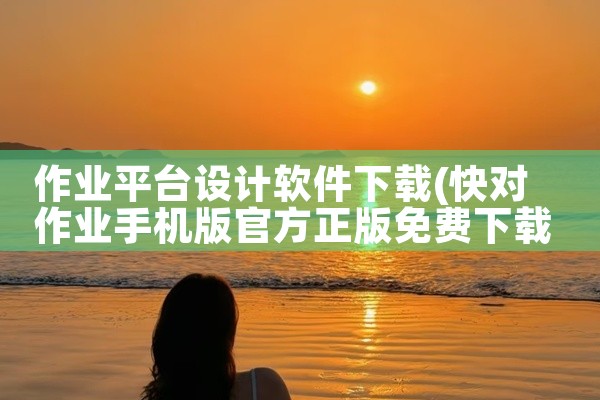作业平台设计软件下载
