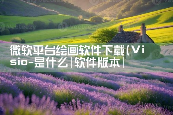 微软平台绘画软件下载