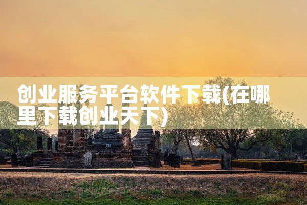 创业服务平台软件下载