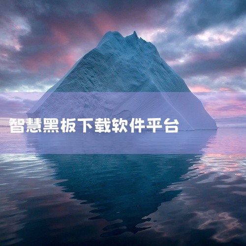 一般会提供针对不同操作系统（如Windows、iOS、Android等）的版本。二、应用商店1. 手机应用商店：如果是移动设备使用的智慧平台App，像安卓手机可在华为应用市场、小米应用商店、腾讯应用宝,