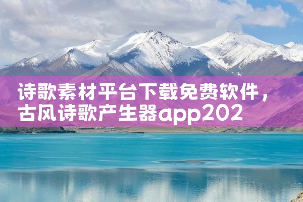 诗歌素材平台下载免费软件