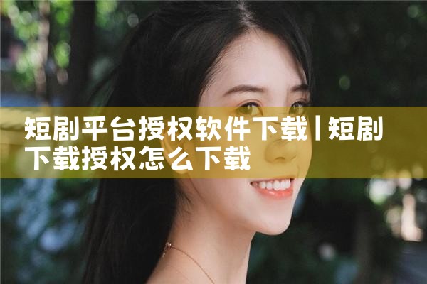 短剧平台授权软件下载