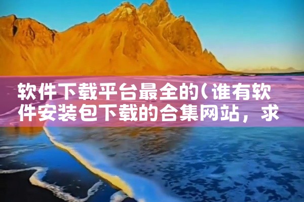 软件下载平台最全的