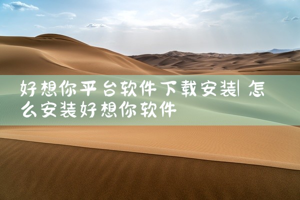 好想你平台软件下载安装