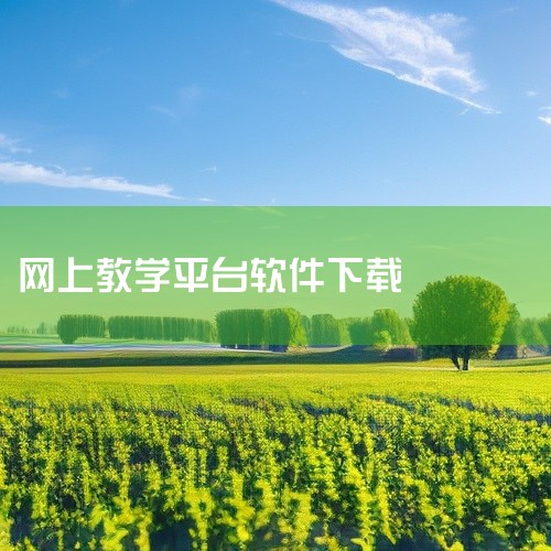 赣教云江西省中小学线上教学平台app是江西省推出的教育软件,支持在线学习和网络辅导。学生可以通过手机版选课、下载课表和课本,还能查看作业和回看课程。这款安卓版安装包功能丰富,方便学生远程学习,确保学习,
