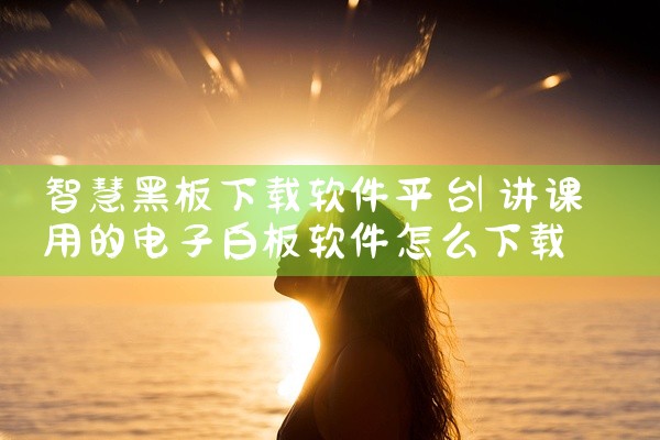 智慧黑板下载软件平台