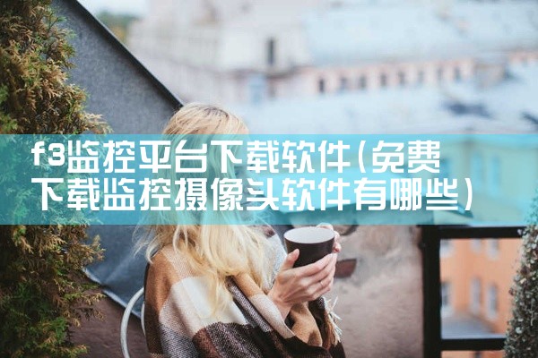 f3监控平台下载软件