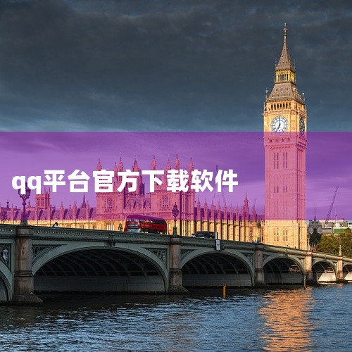 一、电脑端（3种简单方法）官网直装（最快最安全）打开浏览器访问腾讯QQ官网im.qq.com，点击顶部「下载」按钮，选择对应系统版本（Windows/macOS），直接下载官方安装包；双击安装包后按提|