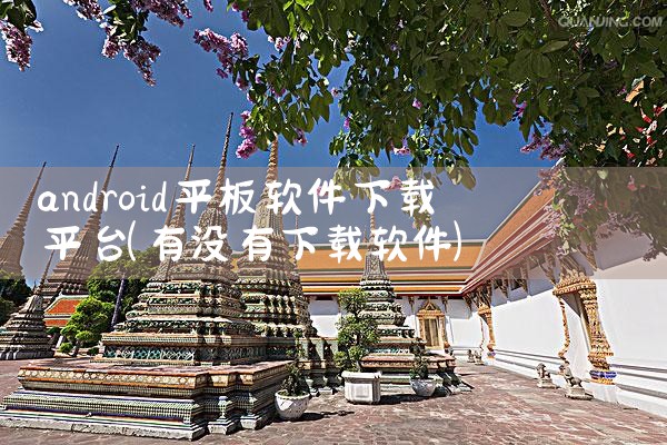 android平板软件下载平台