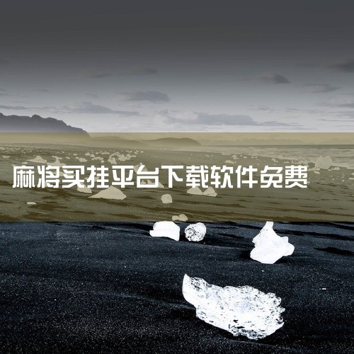 10、 天堂鸟成人麻将幻想曲2 天堂鸟成人麻将幻想曲2 类别：棋牌益智  大小：4.06 MB   日期：2006-04-02 11、 最新联众麻将外挂 最新联众麻将外挂 类别：游戏辅助  大小：16,