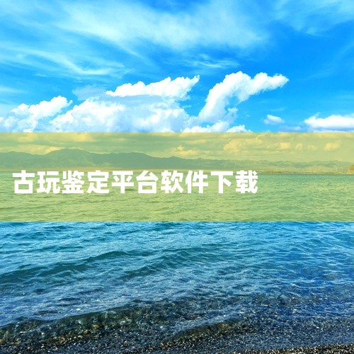 玩物得志：内置精选源产地极具性价比的好货，减少渠道层级差价，全面覆盖玉翠珠宝、紫砂陶瓷、钱币字画等28个全品类。用户只需一键即可进行货物鉴定，平台承诺假一赔三，珠宝玉器售前鉴定，支持到货再鉴定。古玩鉴,