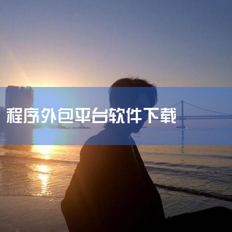 https://pan.baidu.com/s/1C3hB9kkBO2WKDGoHGYuCEw?pwd=8rxu 猪猪软件库3.0是一个软件资源聚合平台，收录了各类常用工具、办公软件和系统优化程序。平|