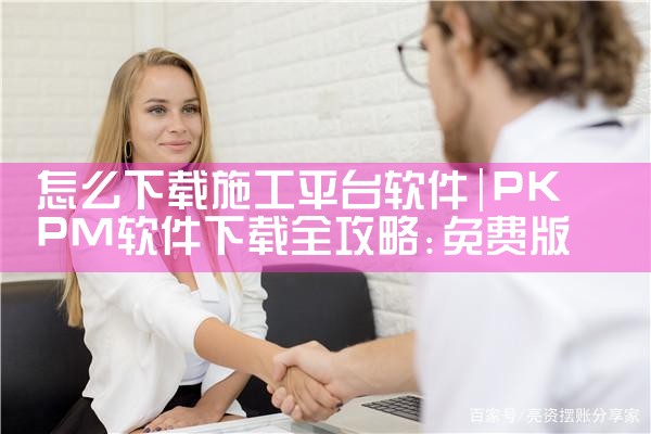 怎么下载施工平台软件